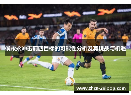侯永永冲击前四目标的可能性分析及其挑战与机遇