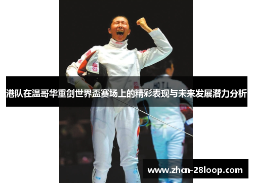 港队在温哥华重剑世界盃赛场上的精彩表现与未来发展潜力分析