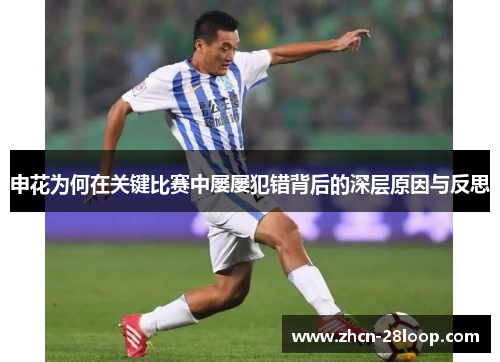 申花为何在关键比赛中屡屡犯错背后的深层原因与反思