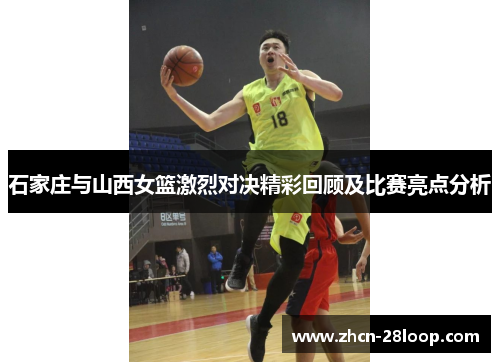 石家庄与山西女篮激烈对决精彩回顾及比赛亮点分析