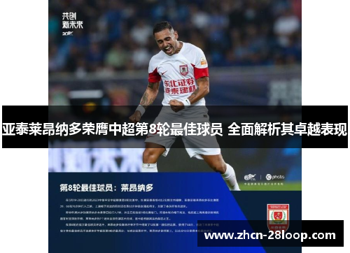 亚泰莱昂纳多荣膺中超第8轮最佳球员 全面解析其卓越表现