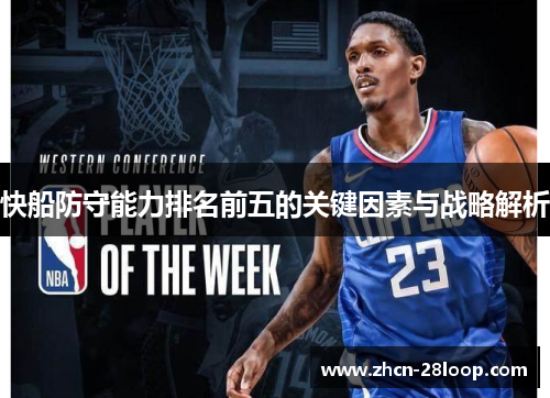 快船防守能力排名前五的关键因素与战略解析