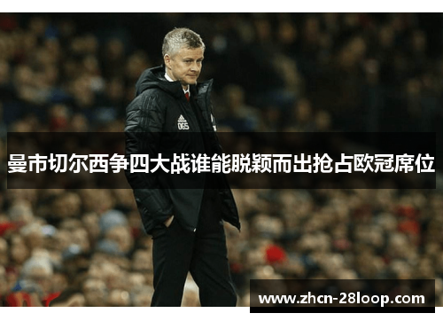 曼市切尔西争四大战谁能脱颖而出抢占欧冠席位