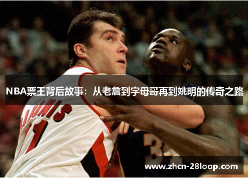 NBA票王背后故事：从老詹到字母哥再到姚明的传奇之路