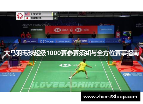 大马羽毛球超级1000赛参赛须知与全方位赛事指南