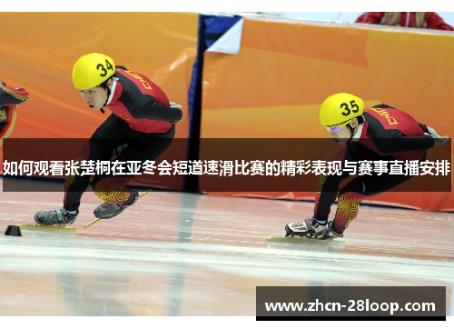 如何观看张楚桐在亚冬会短道速滑比赛的精彩表现与赛事直播安排