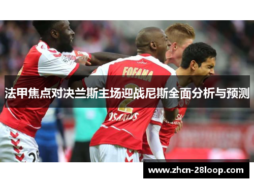 法甲焦点对决兰斯主场迎战尼斯全面分析与预测