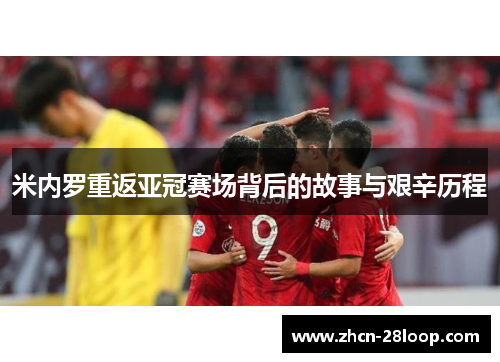 米内罗重返亚冠赛场背后的故事与艰辛历程