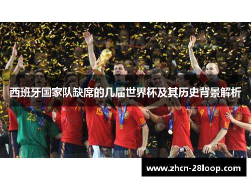 西班牙国家队缺席的几届世界杯及其历史背景解析
