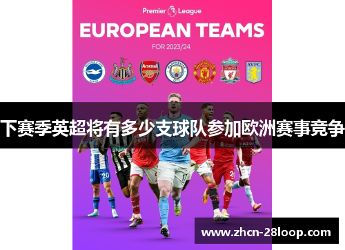 下赛季英超将有多少支球队参加欧洲赛事竞争