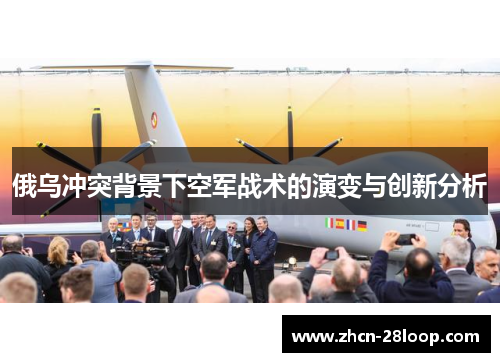 俄乌冲突背景下空军战术的演变与创新分析
