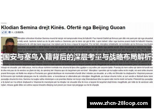 国安与塞鸟入籍背后的深层考量与战略布局解析