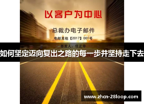 如何坚定迈向复出之路的每一步并坚持走下去