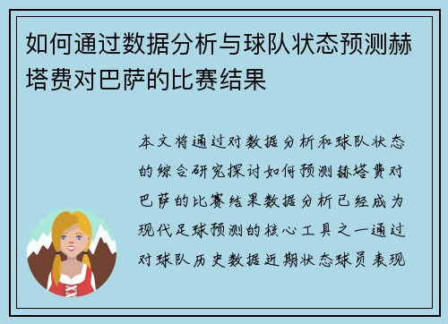 如何通过数据分析与球队状态预测赫塔费对巴萨的比赛结果