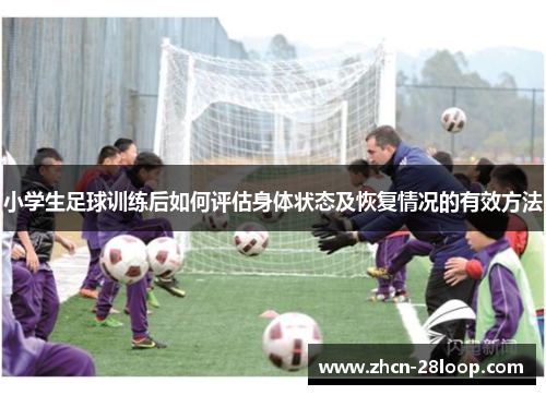 小学生足球训练后如何评估身体状态及恢复情况的有效方法