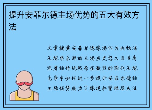 提升安菲尔德主场优势的五大有效方法