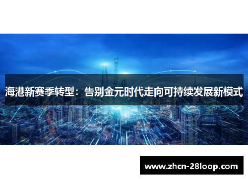 海港新赛季转型：告别金元时代走向可持续发展新模式
