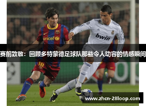 赛前致敬：回顾多特蒙德足球队那些令人动容的情感瞬间