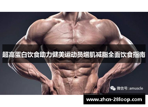 超高蛋白饮食助力健美运动员增肌减脂全面饮食指南