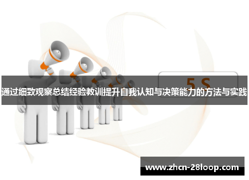 通过细致观察总结经验教训提升自我认知与决策能力的方法与实践