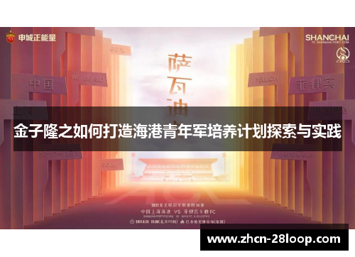 金子隆之如何打造海港青年军培养计划探索与实践