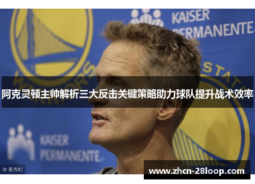 阿克灵顿主帅解析三大反击关键策略助力球队提升战术效率