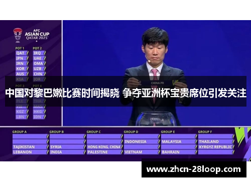 中国对黎巴嫩比赛时间揭晓 争夺亚洲杯宝贵席位引发关注