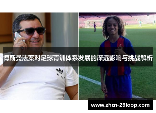 博斯曼法案对足球青训体系发展的深远影响与挑战解析