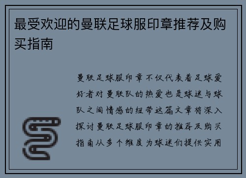 最受欢迎的曼联足球服印章推荐及购买指南