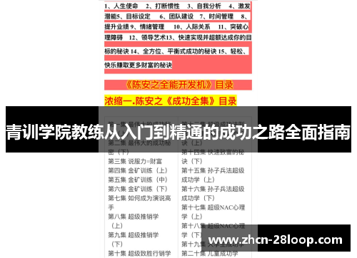 青训学院教练从入门到精通的成功之路全面指南