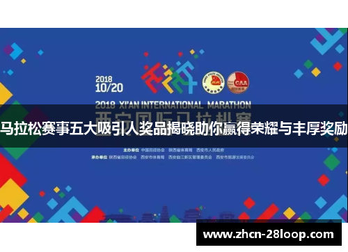 马拉松赛事五大吸引人奖品揭晓助你赢得荣耀与丰厚奖励