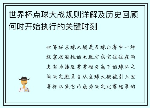 世界杯点球大战规则详解及历史回顾何时开始执行的关键时刻