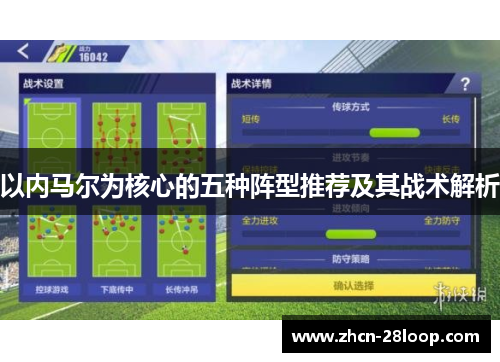 以内马尔为核心的五种阵型推荐及其战术解析