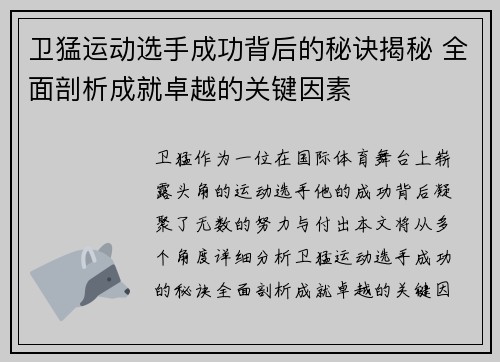 卫猛运动选手成功背后的秘诀揭秘 全面剖析成就卓越的关键因素