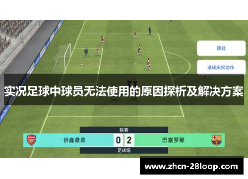 实况足球中球员无法使用的原因探析及解决方案