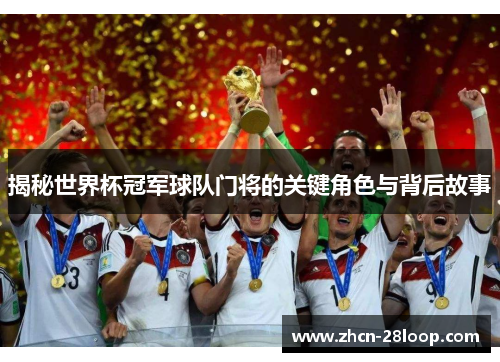 揭秘世界杯冠军球队门将的关键角色与背后故事