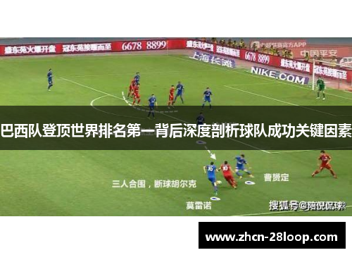 巴西队登顶世界排名第一背后深度剖析球队成功关键因素