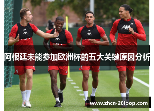 阿根廷未能参加欧洲杯的五大关键原因分析