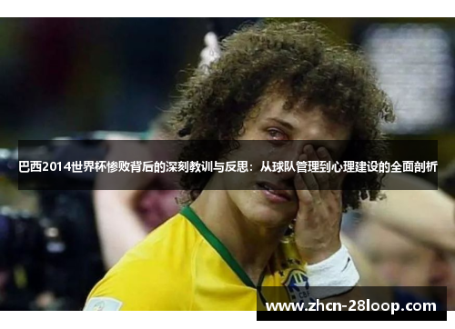 巴西2014世界杯惨败背后的深刻教训与反思：从球队管理到心理建设的全面剖析