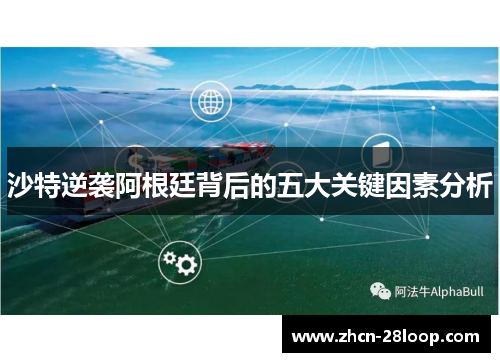 沙特逆袭阿根廷背后的五大关键因素分析