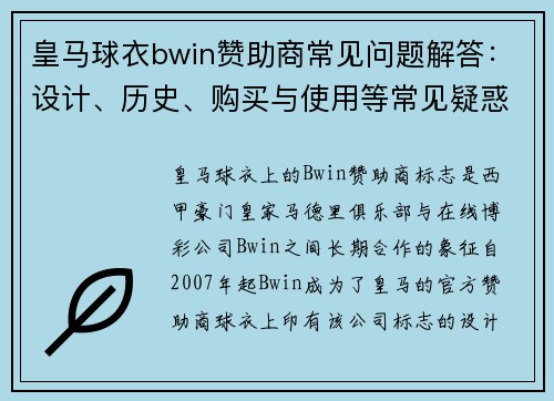 皇马球衣bwin赞助商常见问题解答：设计、历史、购买与使用等常见疑惑详解