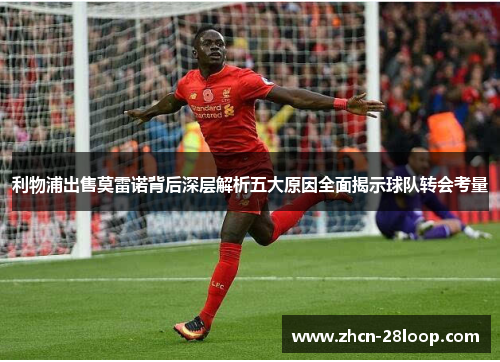 利物浦出售莫雷诺背后深层解析五大原因全面揭示球队转会考量