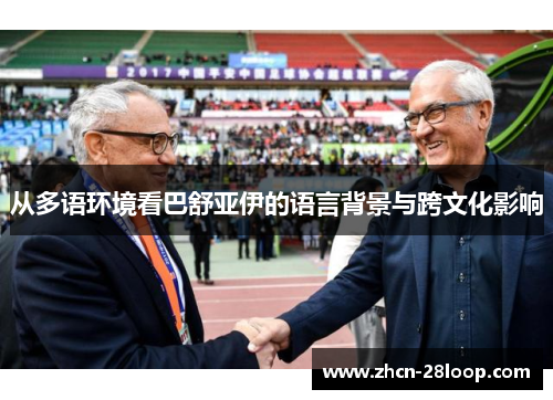 从多语环境看巴舒亚伊的语言背景与跨文化影响