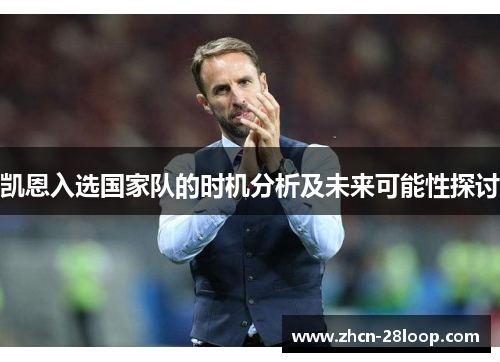 凯恩入选国家队的时机分析及未来可能性探讨