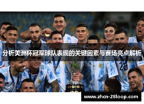 分析美洲杯冠军球队表现的关键因素与赛场亮点解析