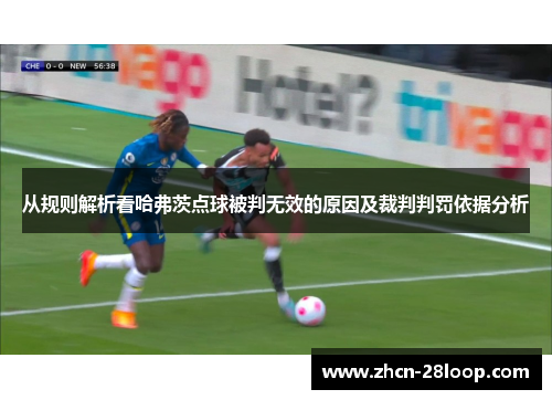 从规则解析看哈弗茨点球被判无效的原因及裁判判罚依据分析