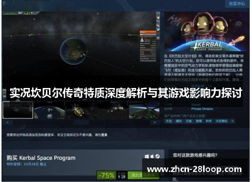 实况坎贝尔传奇特质深度解析与其游戏影响力探讨