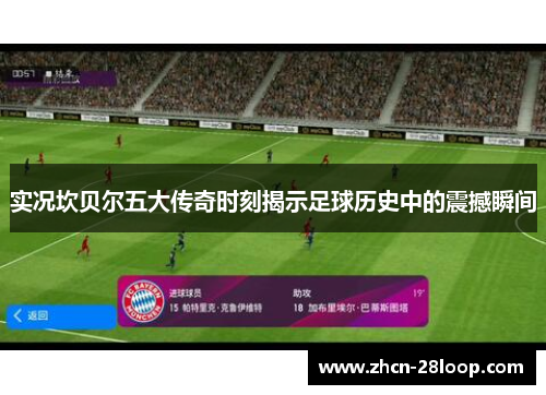 实况坎贝尔五大传奇时刻揭示足球历史中的震撼瞬间