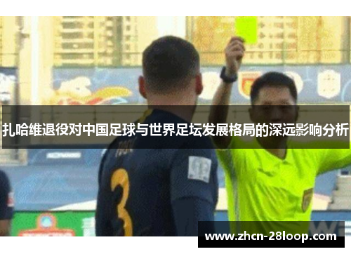 扎哈维退役对中国足球与世界足坛发展格局的深远影响分析