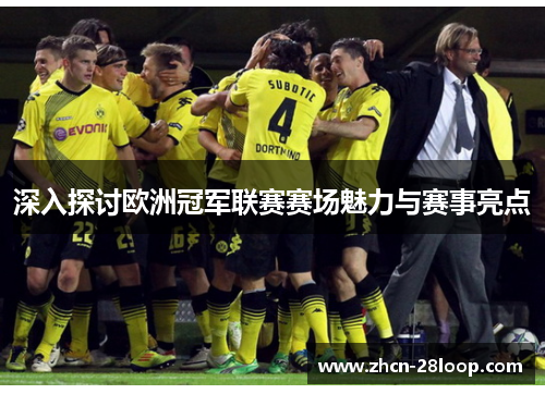 深入探讨欧洲冠军联赛赛场魅力与赛事亮点